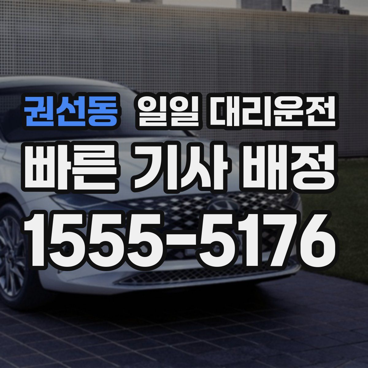 권선동 일일 대리운전