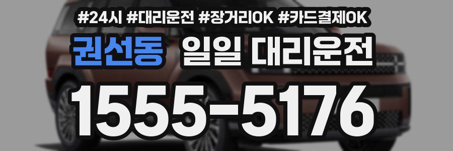 권선동 일일 대리운전