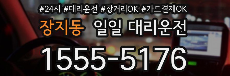 장지동 일일 대리운전