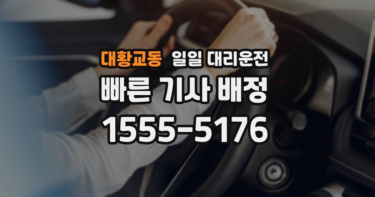 대황교동 일일 대리운전