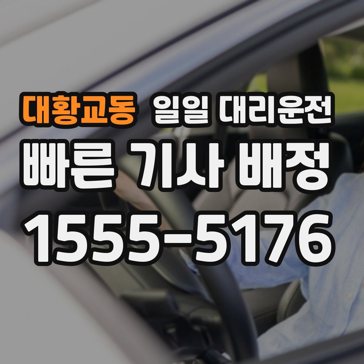 대황교동 일일 대리운전