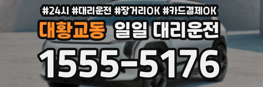 대황교동 일일 대리운전