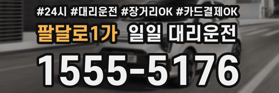 팔달로1가 일일 대리운전