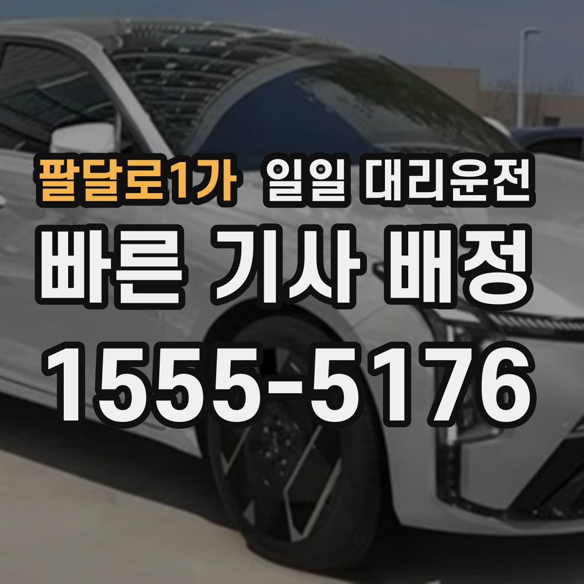 팔달로1가 일일 대리운전