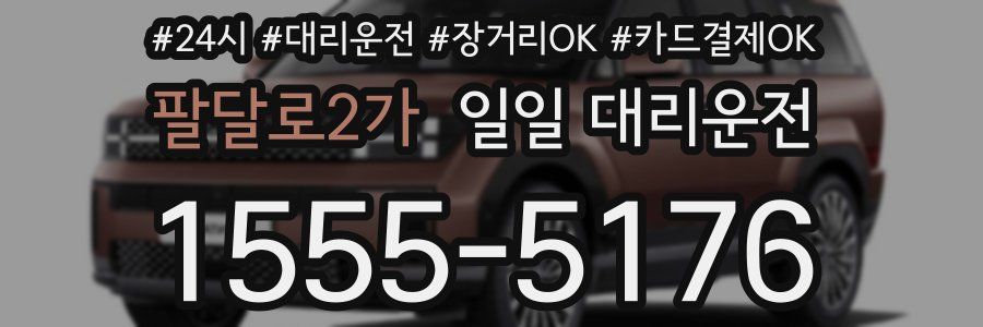 팔달로2가 일일 대리운전