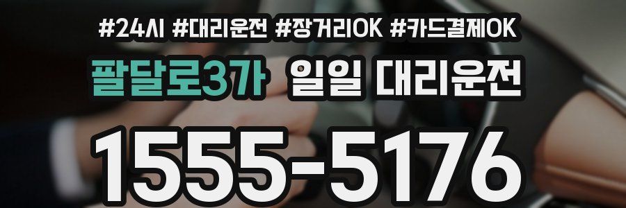팔달로3가 일일 대리운전