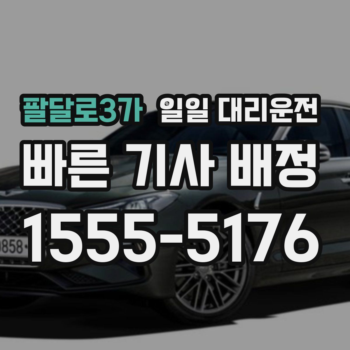 팔달로3가 일일 대리운전
