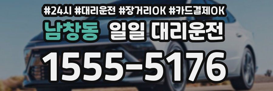 남창동 일일 대리운전