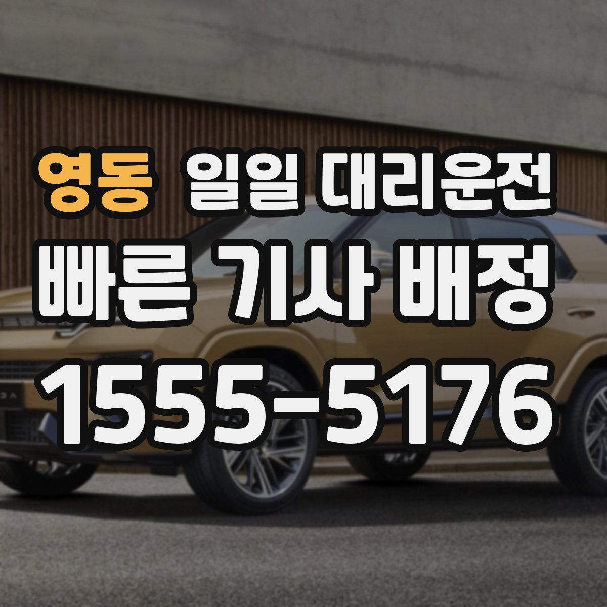 영동 일일 대리운전
