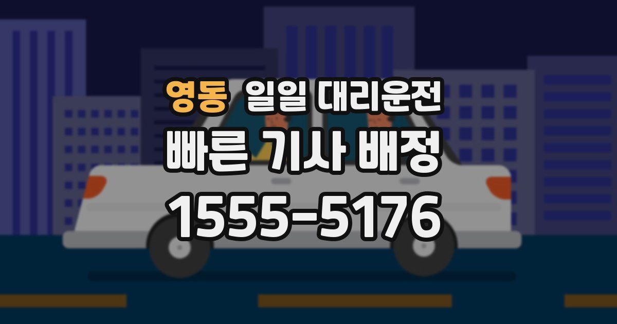 영동 일일 대리운전