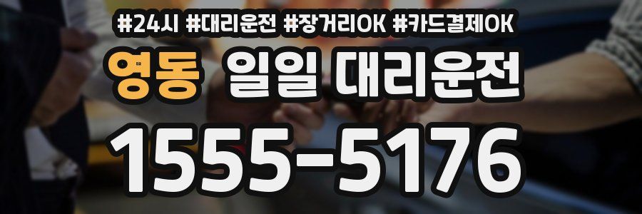 영동 일일 대리운전