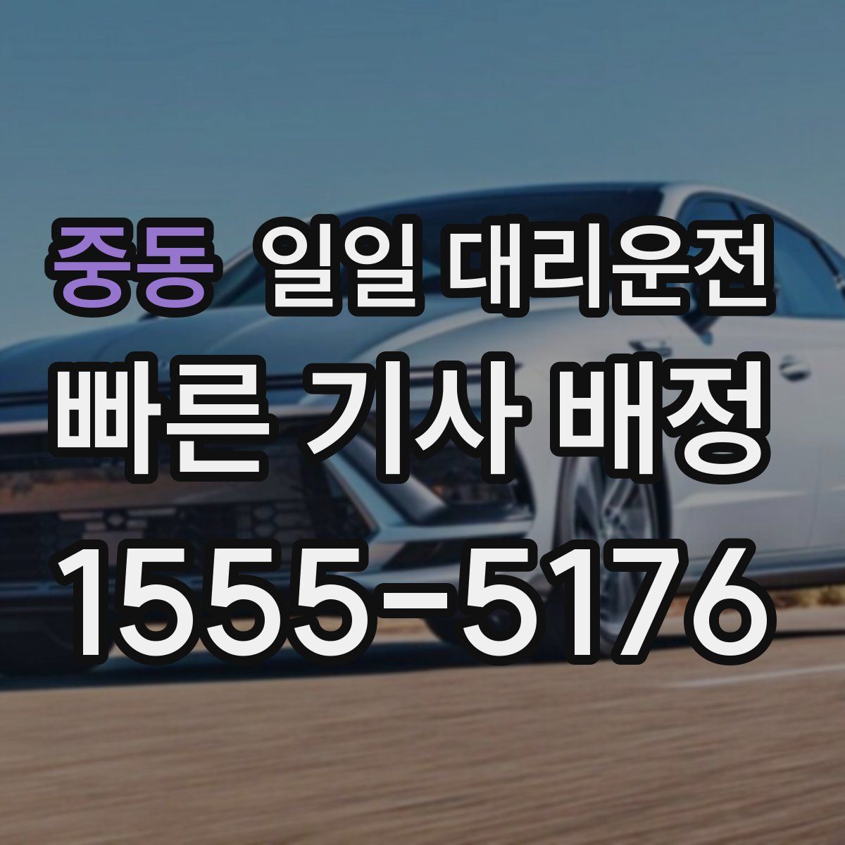 중동 일일 대리운전