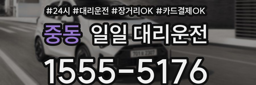 중동 일일 대리운전