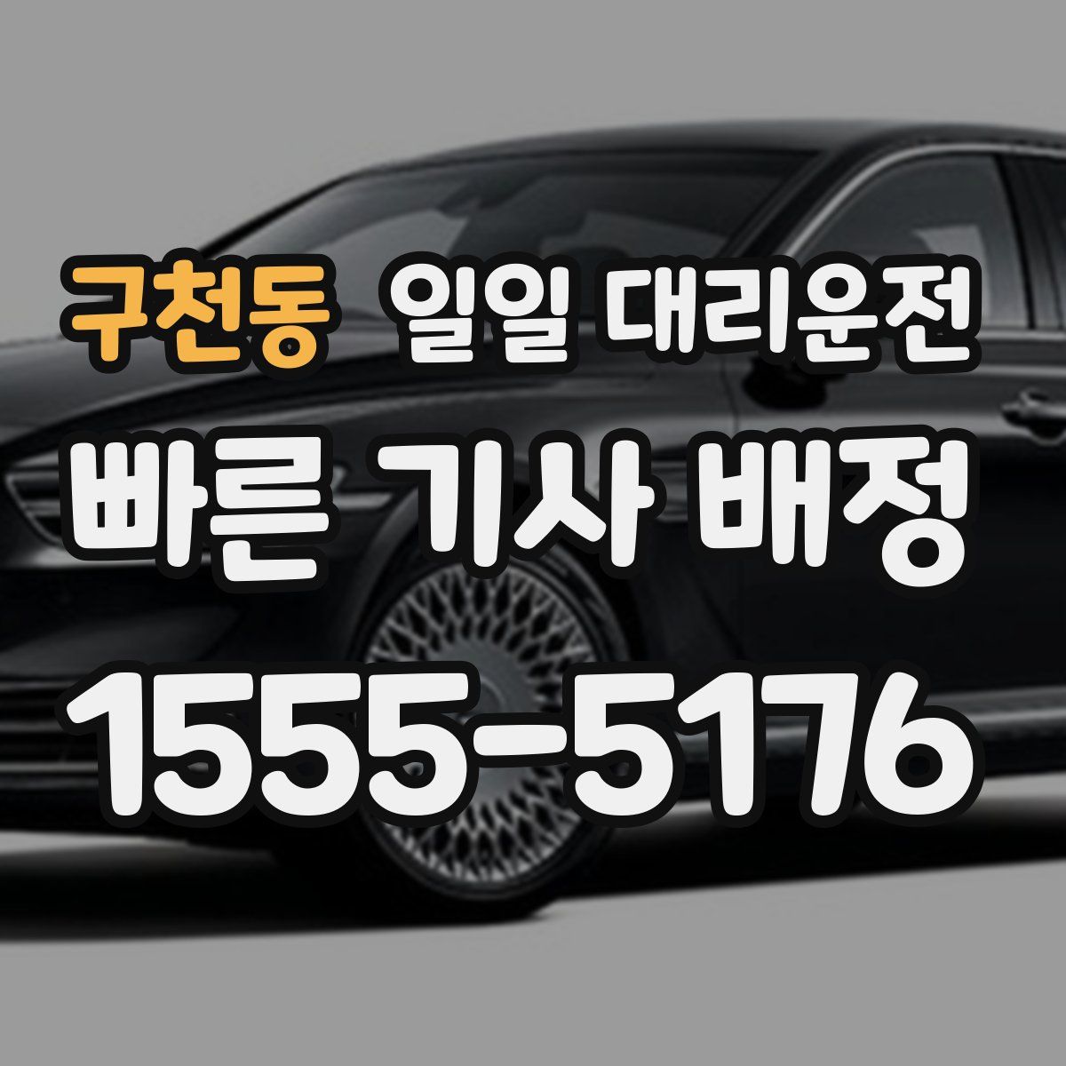 구천동 일일 대리운전