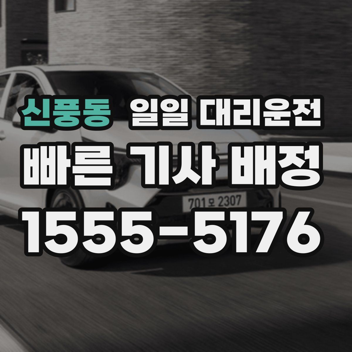 신풍동 일일 대리운전