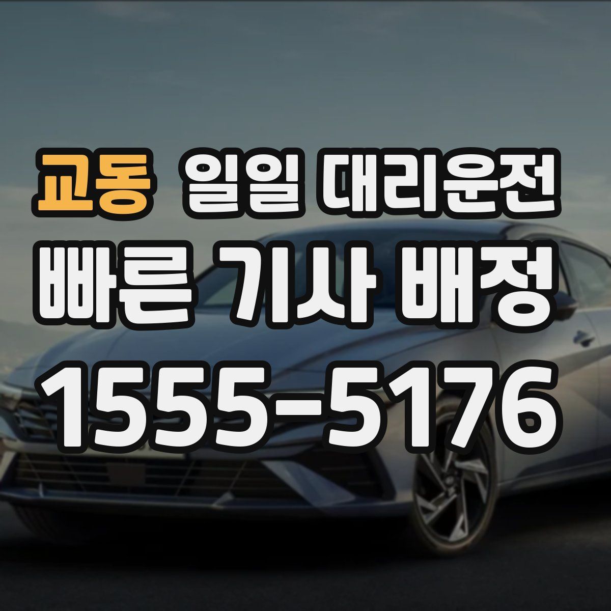 교동 일일 대리운전