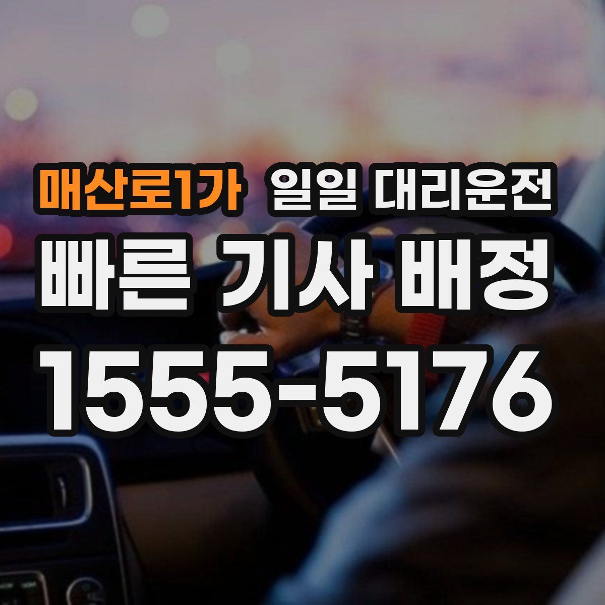 매산로1가 일일 대리운전