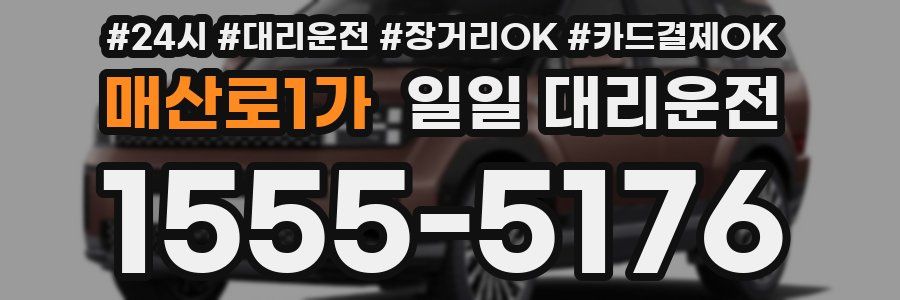 매산로1가 일일 대리운전