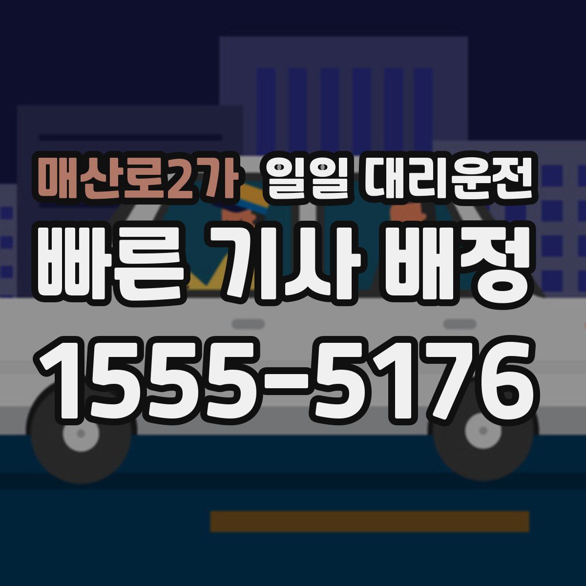 매산로2가 일일 대리운전