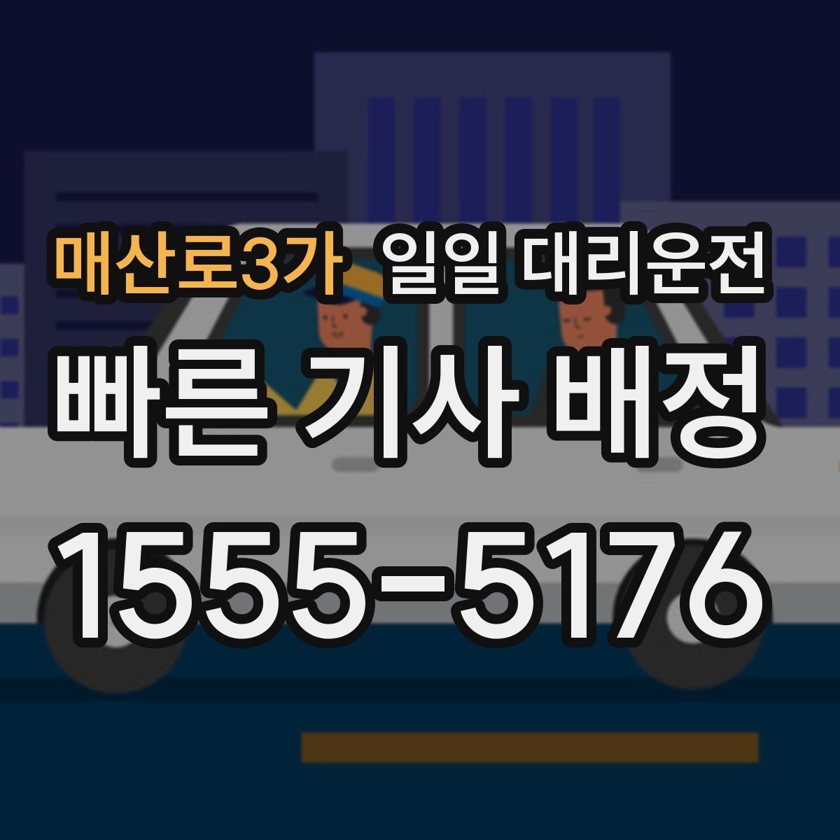 매산로3가 일일 대리운전