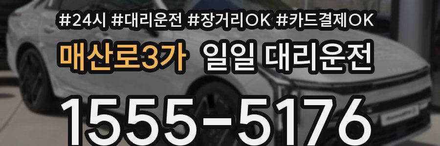 매산로3가 일일 대리운전