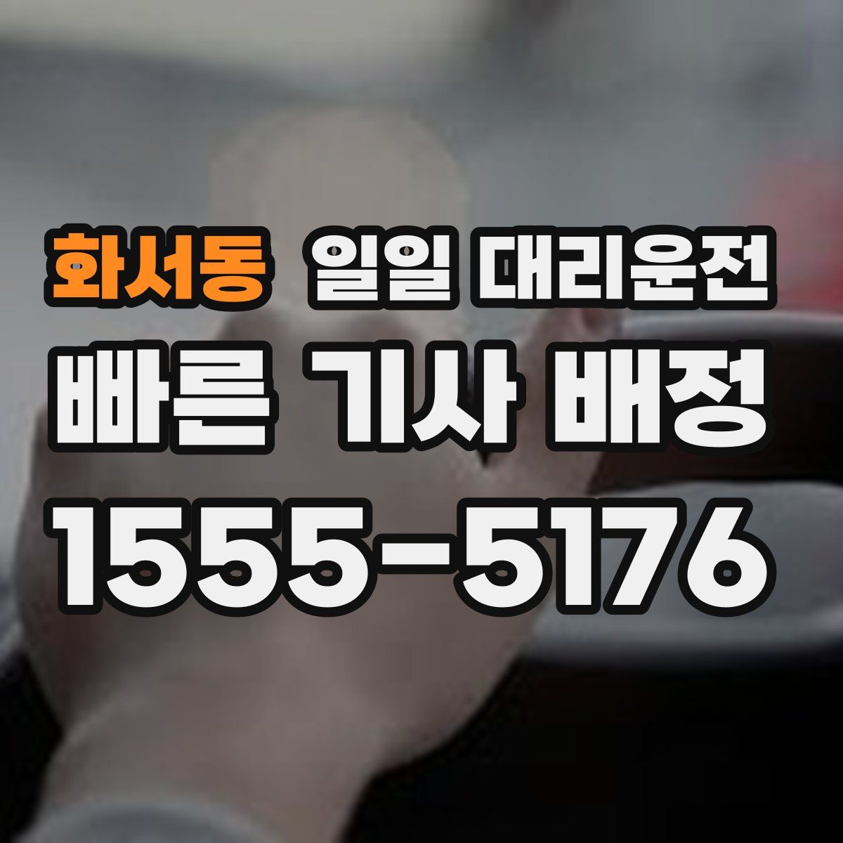 화서동 일일 대리운전