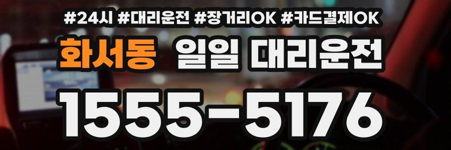 화서동 일일 대리운전