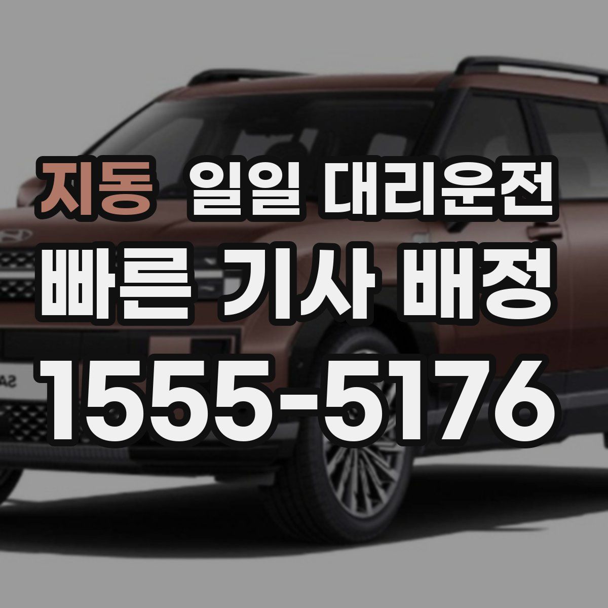 지동 일일 대리운전