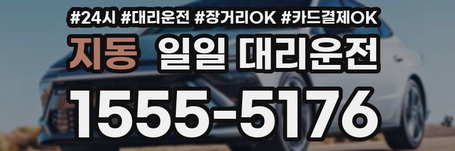 지동 일일 대리운전