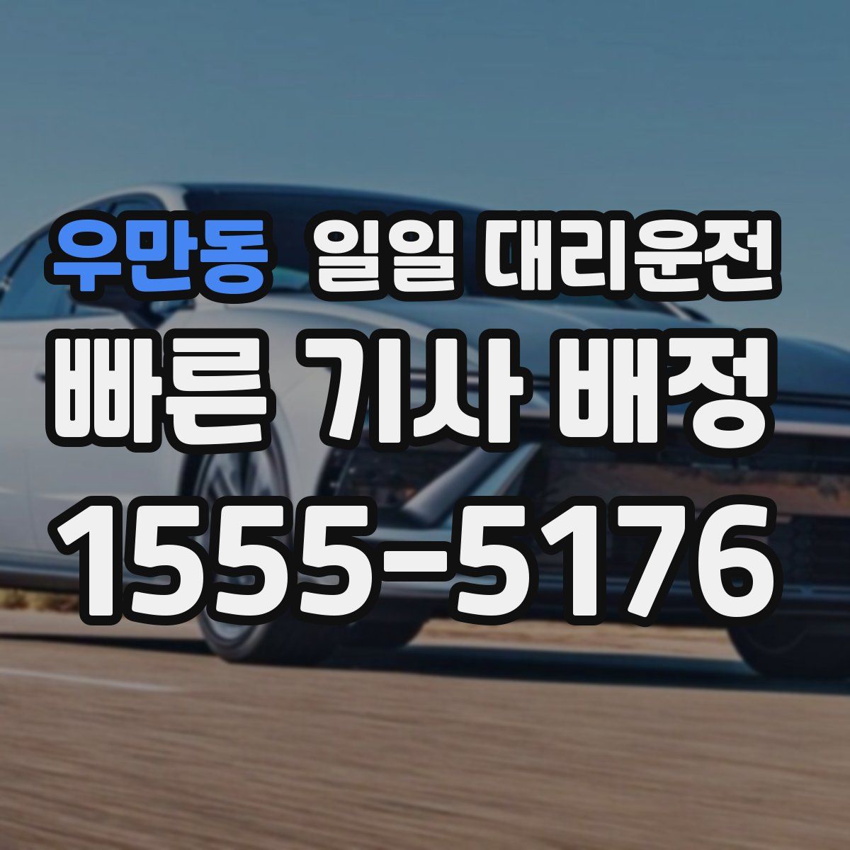 우만동 일일 대리운전