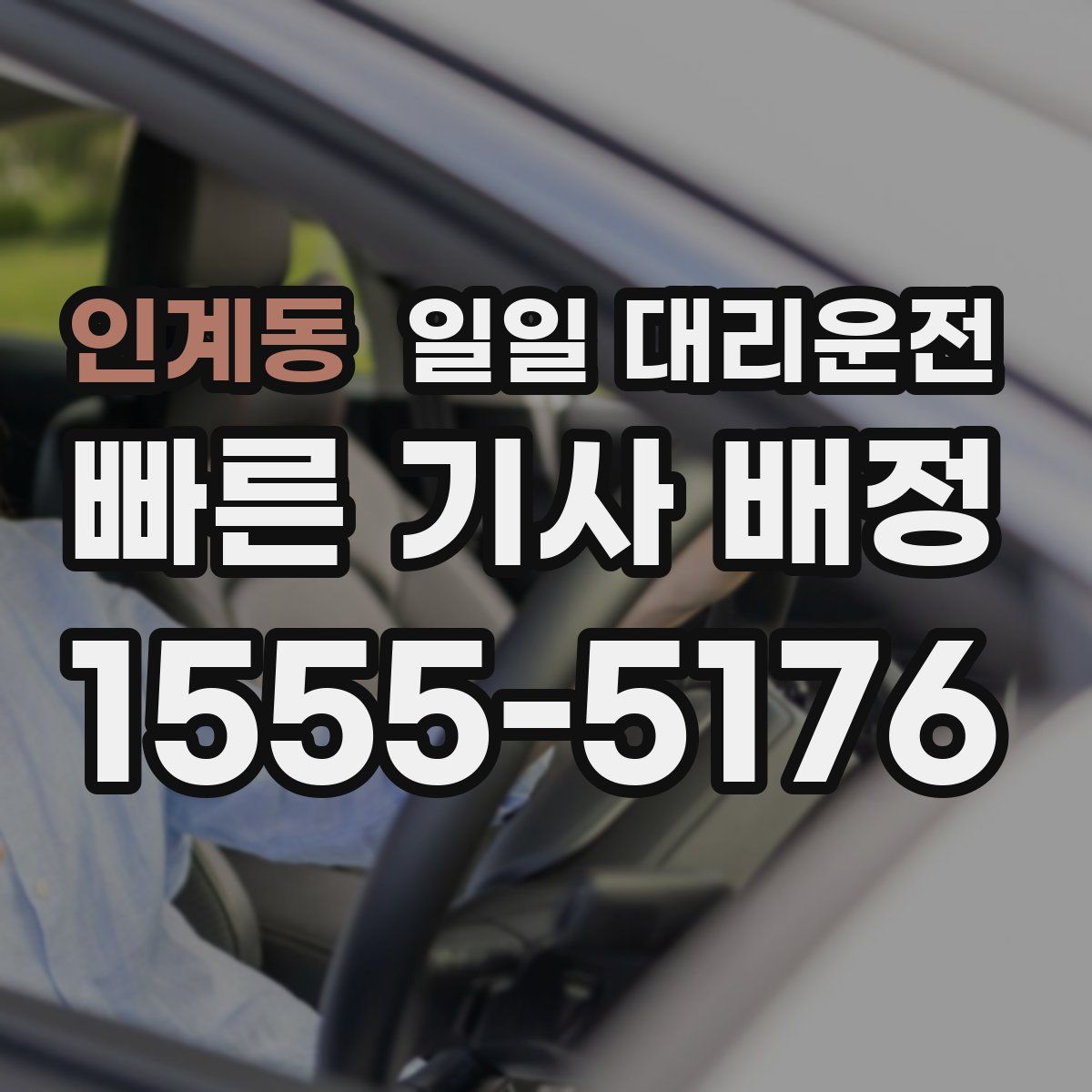 인계동 일일 대리운전