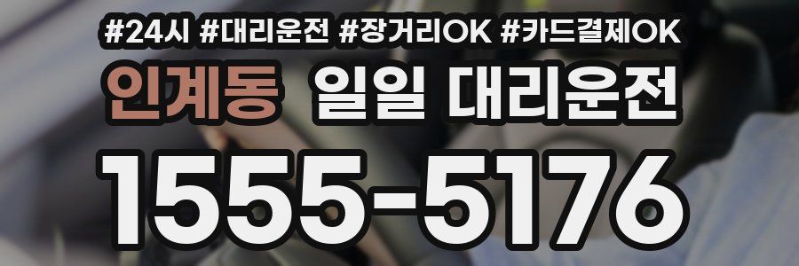 인계동 일일 대리운전