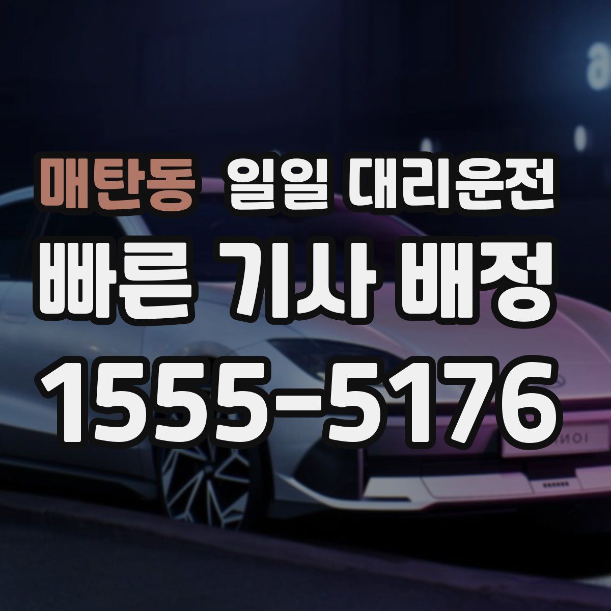 매탄동 일일 대리운전