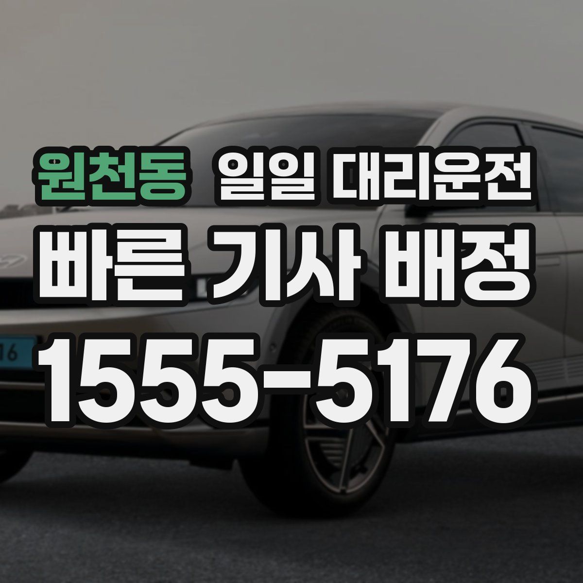 원천동 일일 대리운전