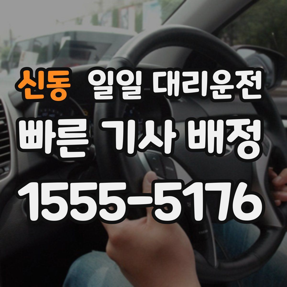 신동 일일 대리운전