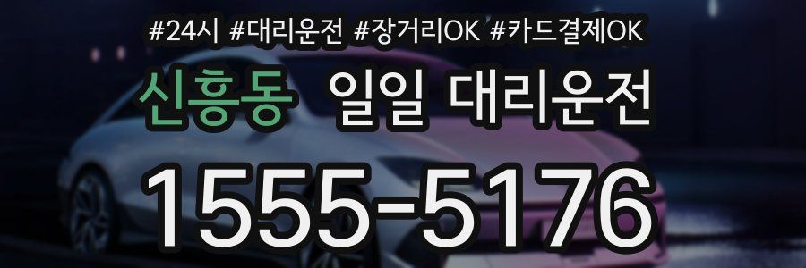 신흥동 일일 대리운전