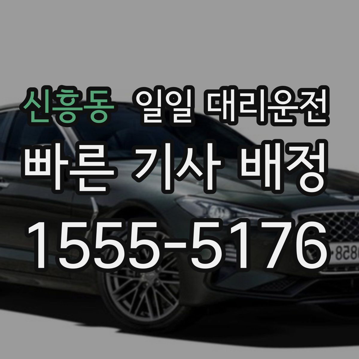신흥동 일일 대리운전