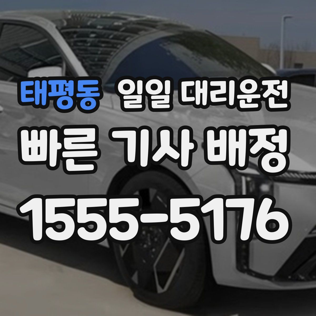태평동 일일 대리운전
