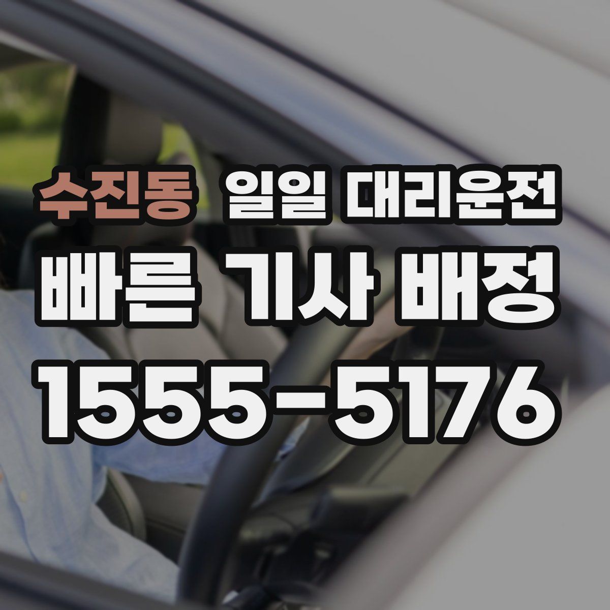 수진동 일일 대리운전