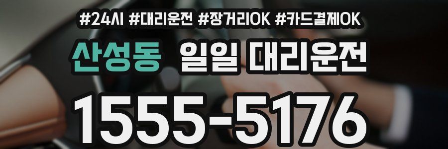 산성동 일일 대리운전
