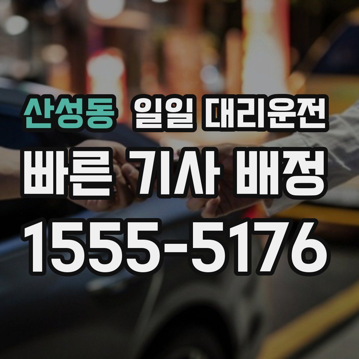 산성동 일일 대리운전