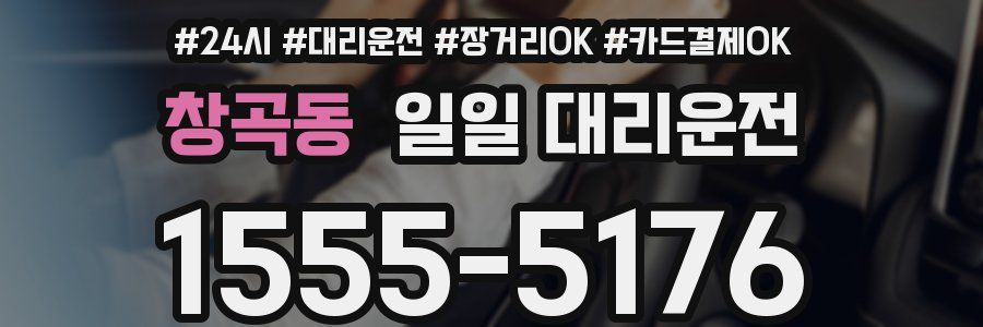 창곡동 일일 대리운전