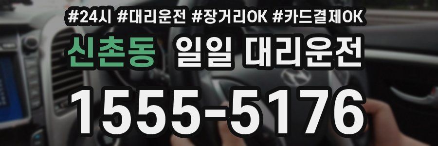 신촌동 일일 대리운전