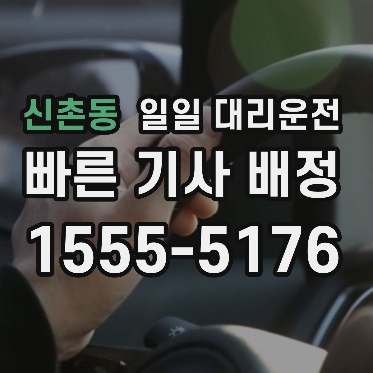 신촌동 일일 대리운전