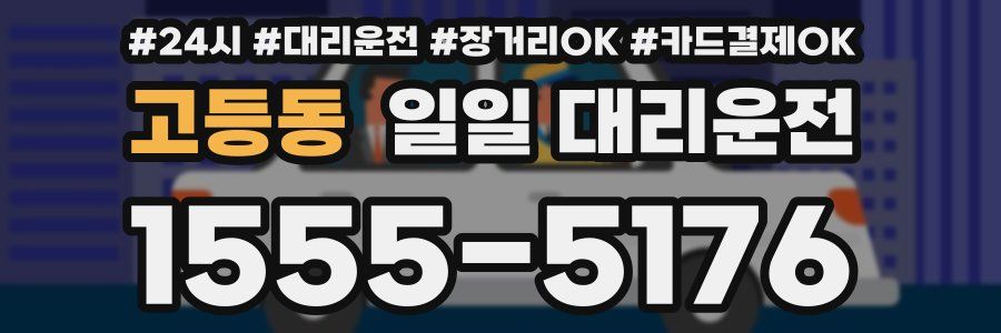 고등동 일일 대리운전