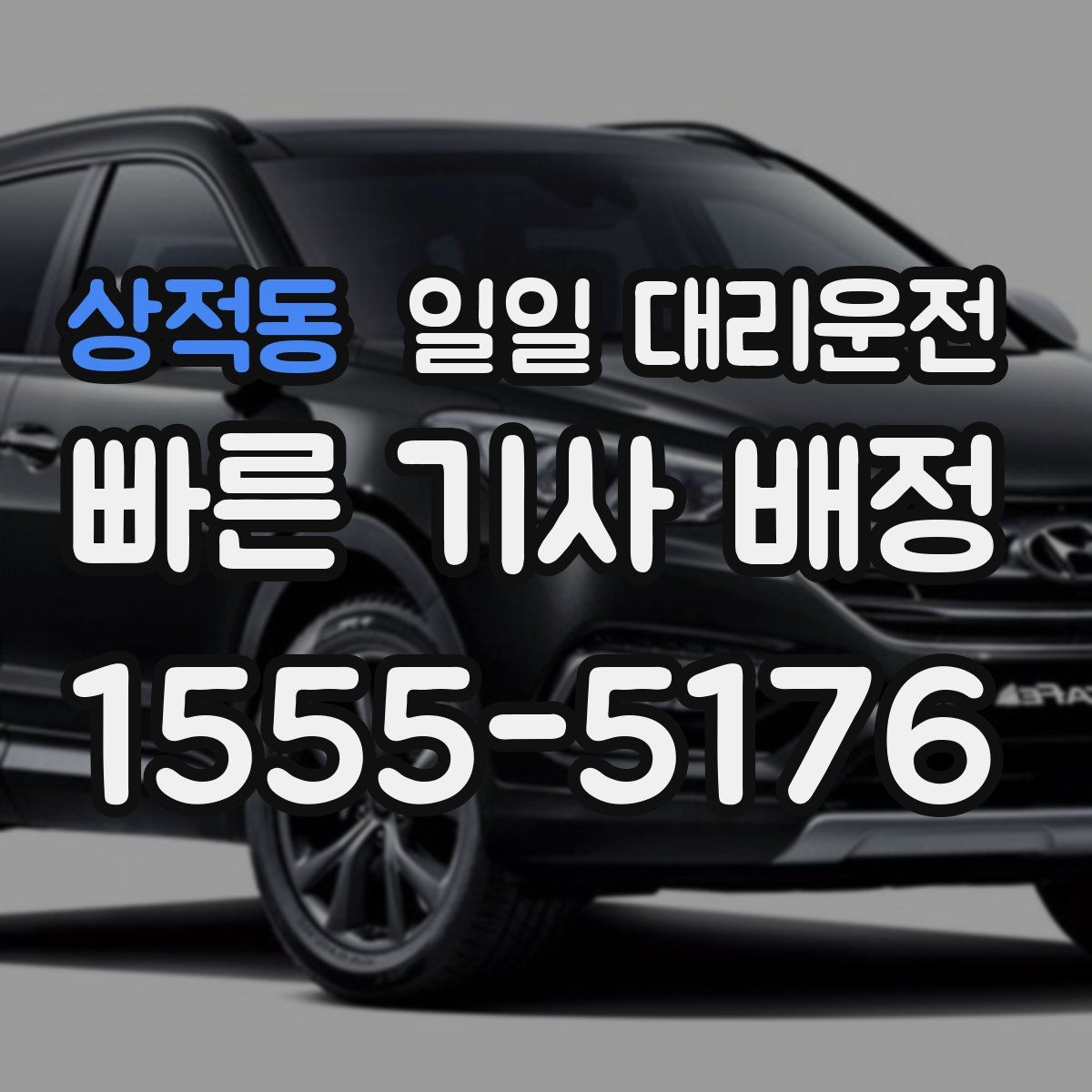 상적동 일일 대리운전