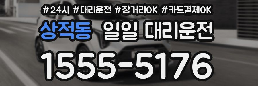 상적동 일일 대리운전