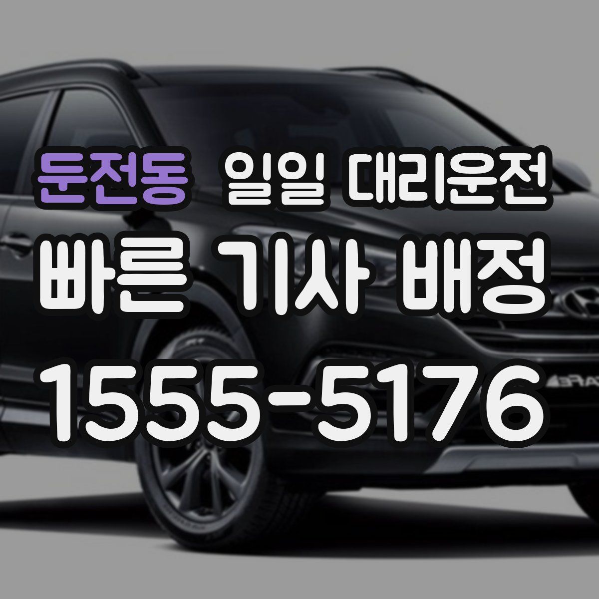둔전동 일일 대리운전