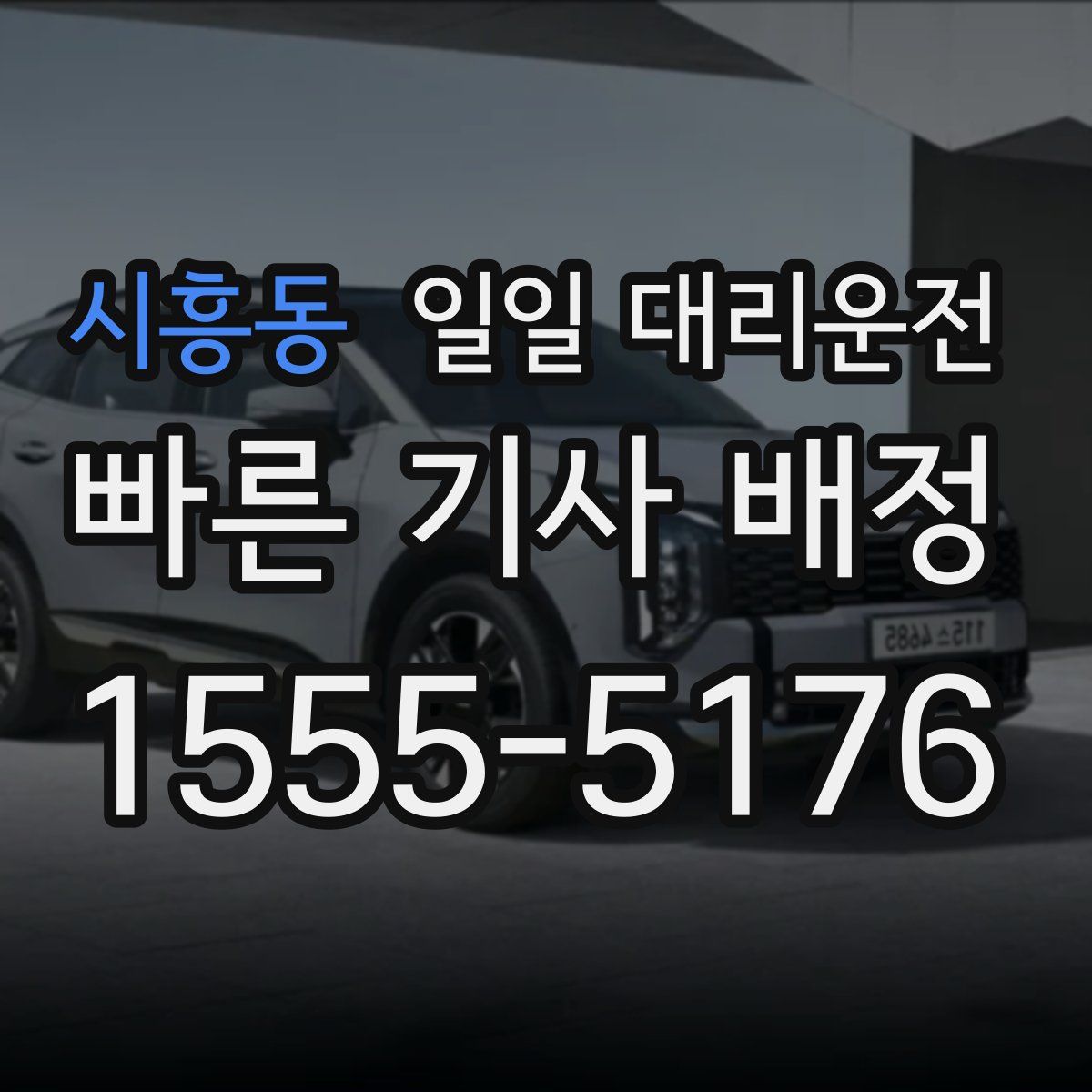 시흥동 일일 대리운전