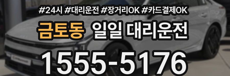 금토동 일일 대리운전